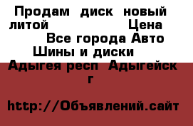 Продам  диск  новый  литой Kia soulR 16 › Цена ­ 3 000 - Все города Авто » Шины и диски   . Адыгея респ.,Адыгейск г.